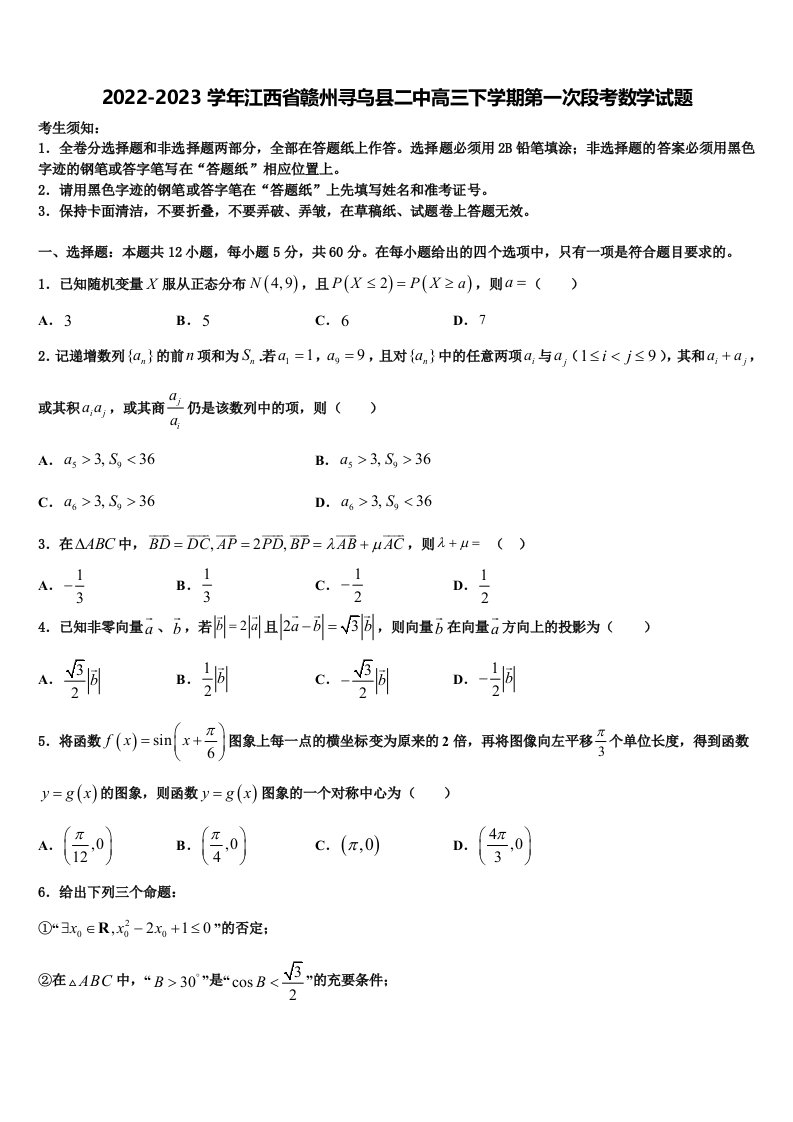 2022-2023学年江西省赣州寻乌县二中高三下学期第一次段考数学试题