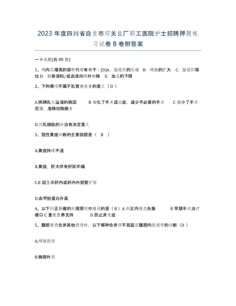 2023年度四川省自贡市邓关盐厂职工医院护士招聘押题练习试卷B卷附答案