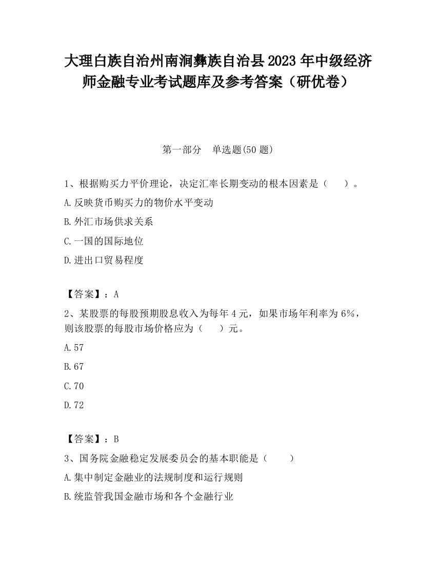 大理白族自治州南涧彝族自治县2023年中级经济师金融专业考试题库及参考答案（研优卷）