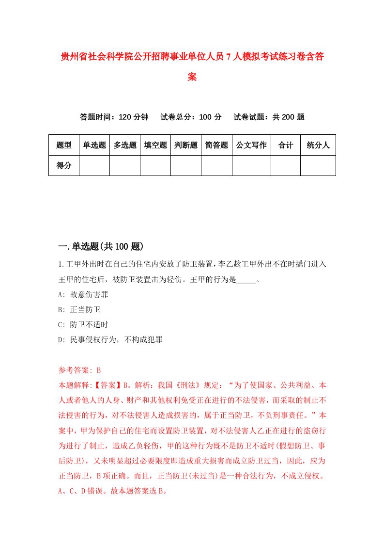 贵州省社会科学院公开招聘事业单位人员7人模拟考试练习卷含答案8