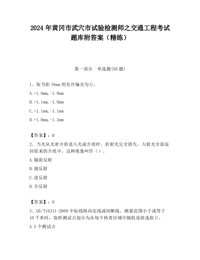 2024年黄冈市武穴市试验检测师之交通工程考试题库附答案（精练）