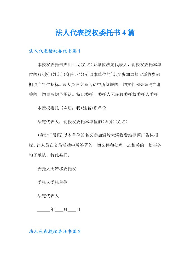 法人代表授权委托书4篇