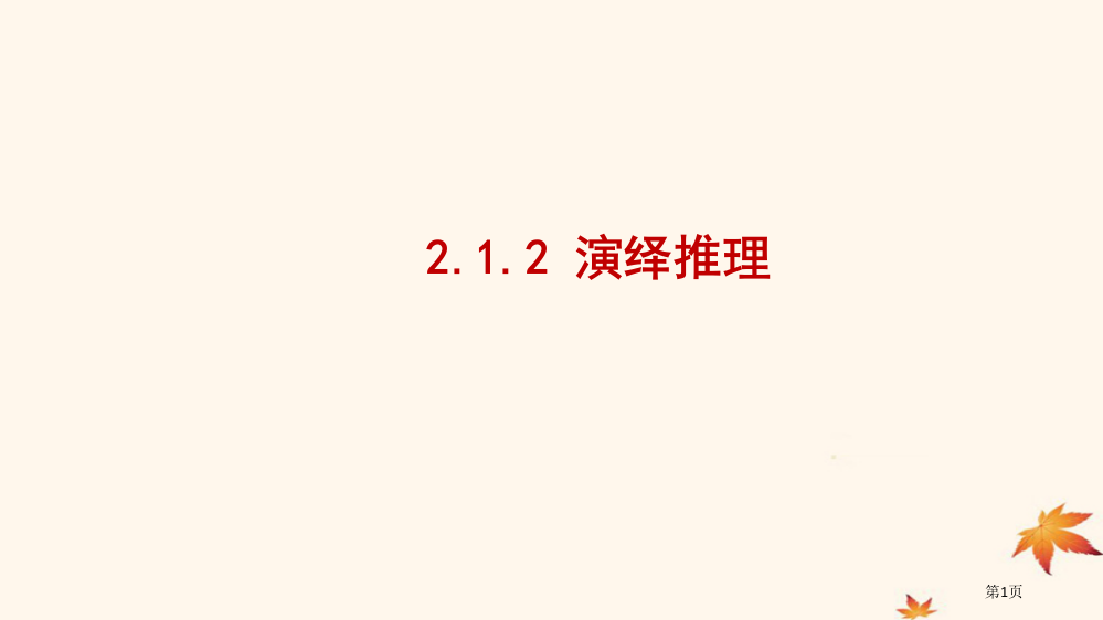 高中数学推理与证明2.1.2演绎推理省公开课一等奖新名师优质课获奖PPT课件