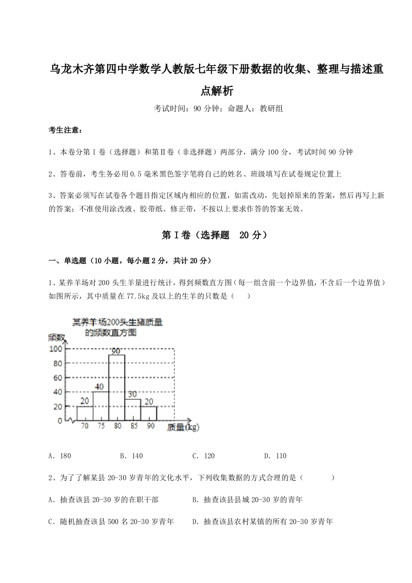 难点详解乌龙木齐第四中学数学人教版七年级下册数据的收集、整理与描述重点解析A卷（解析版）