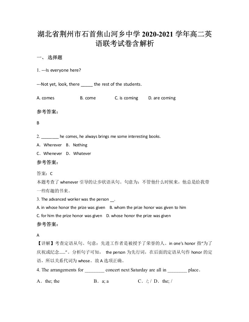 湖北省荆州市石首焦山河乡中学2020-2021学年高二英语联考试卷含解析