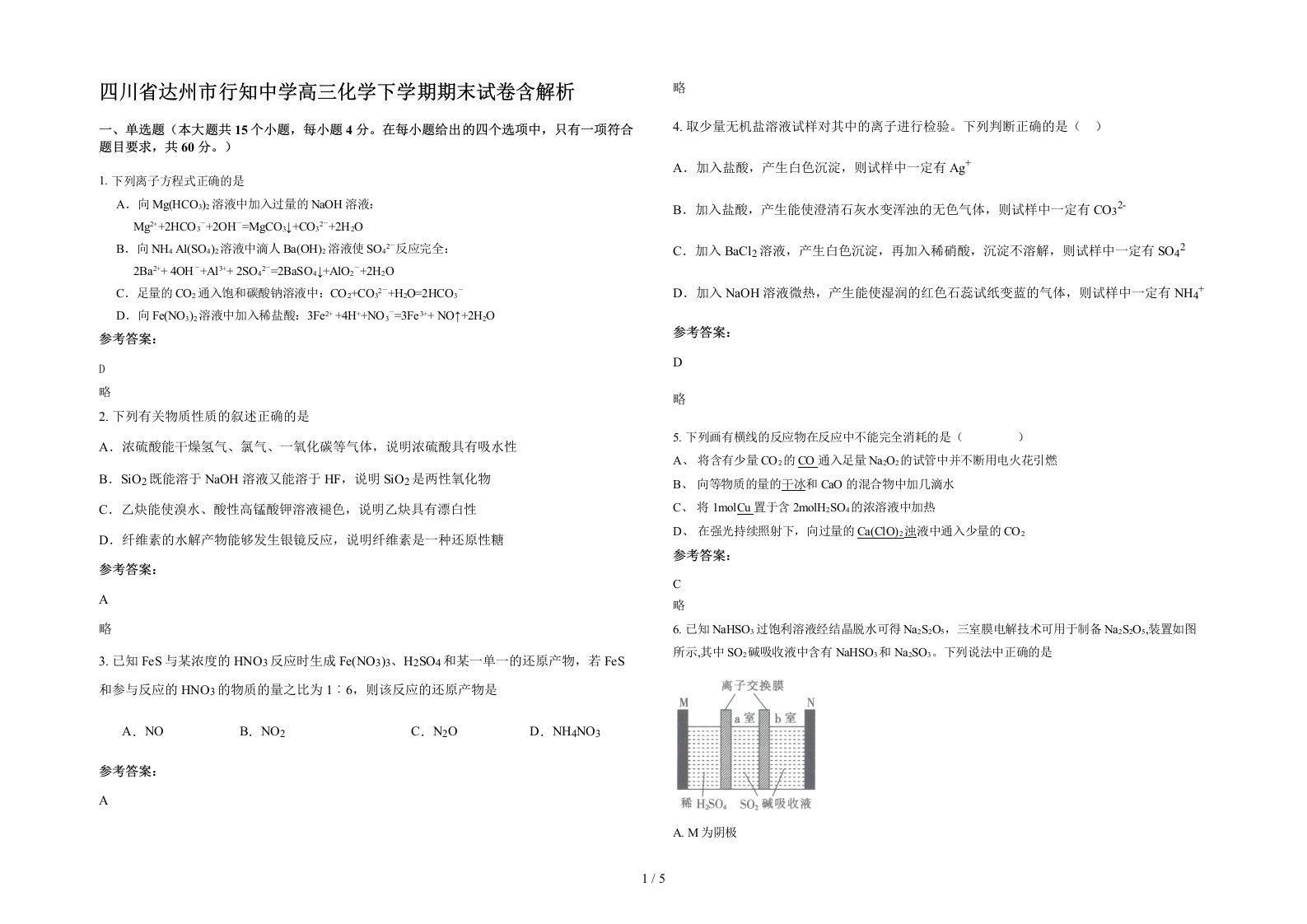 四川省达州市行知中学高三化学下学期期末试卷含解析