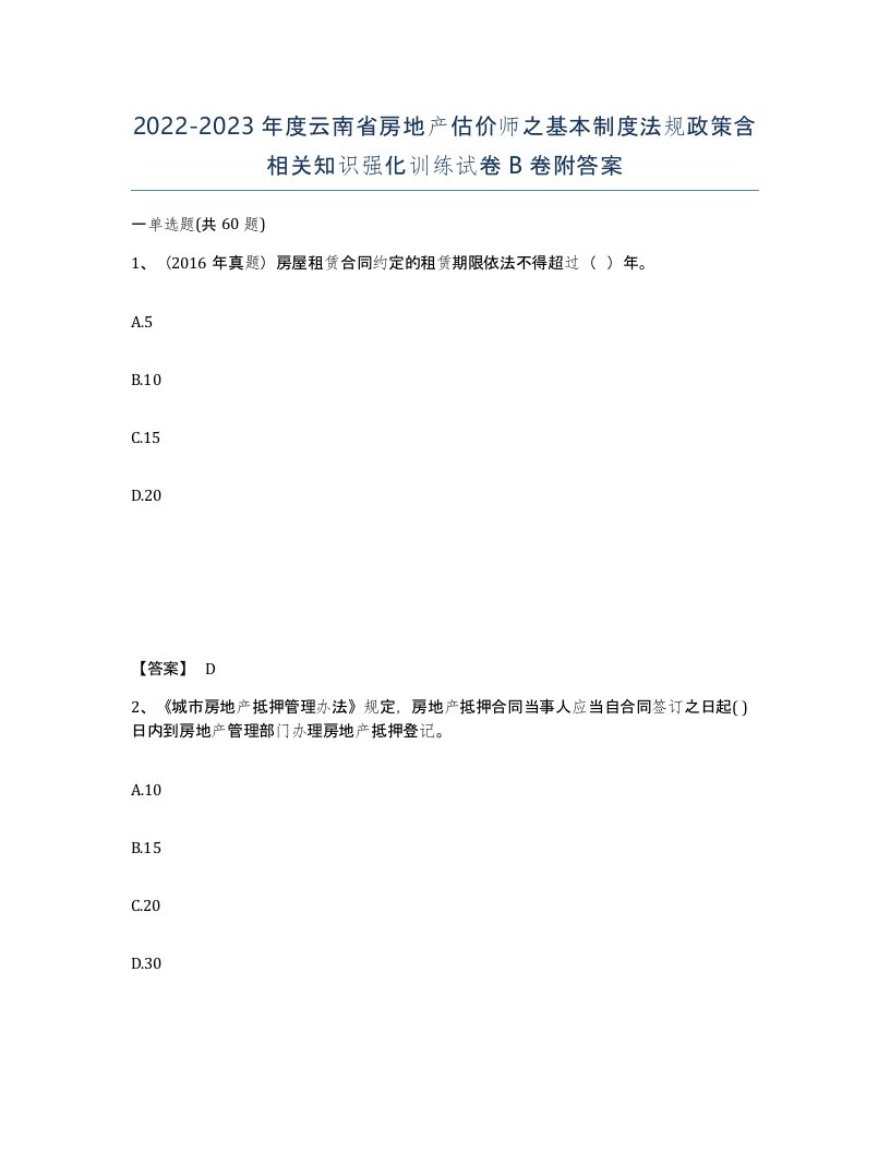 2022-2023年度云南省房地产估价师之基本制度法规政策含相关知识强化训练试卷B卷附答案