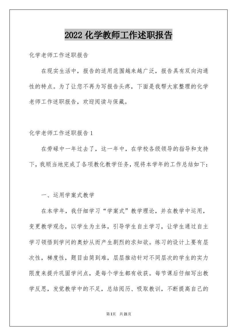 2022化学教师工作述职报告_2