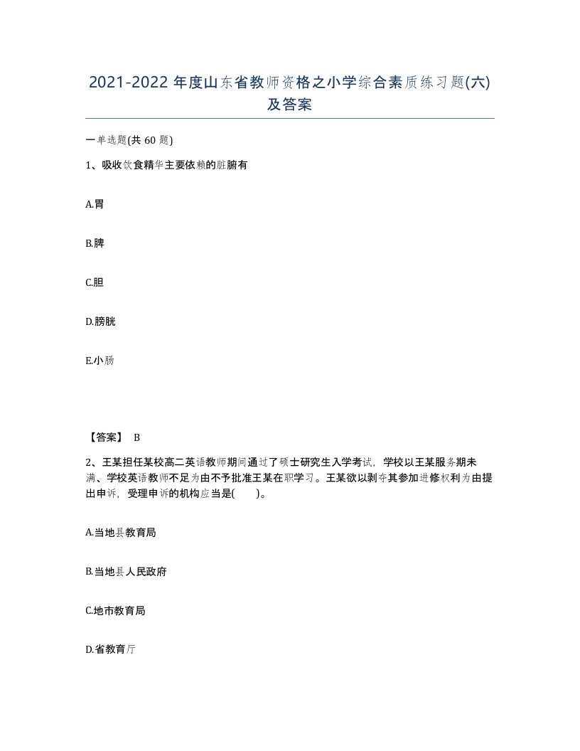 2021-2022年度山东省教师资格之小学综合素质练习题六及答案