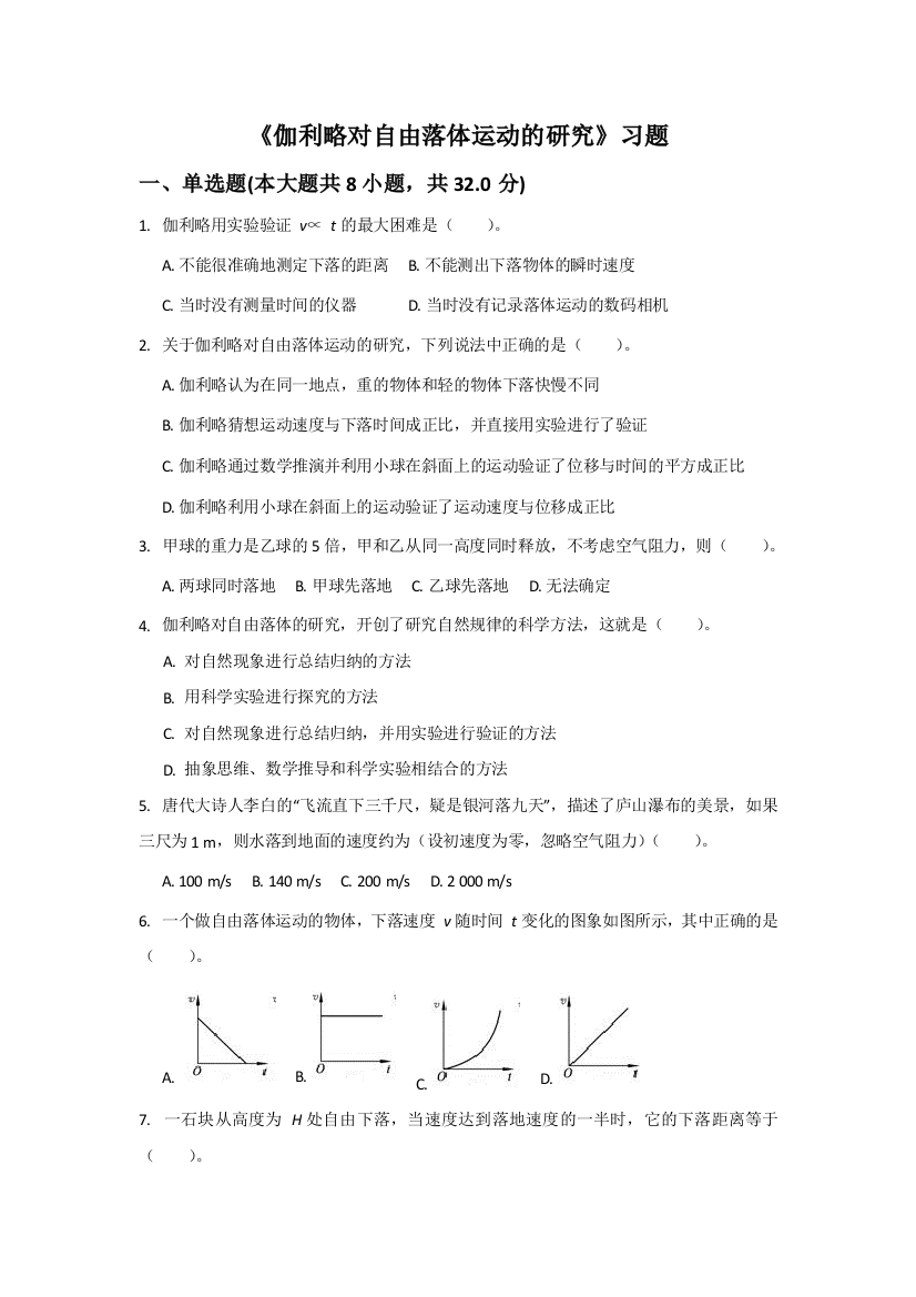 《伽利略对自由落体运动的研究》习题