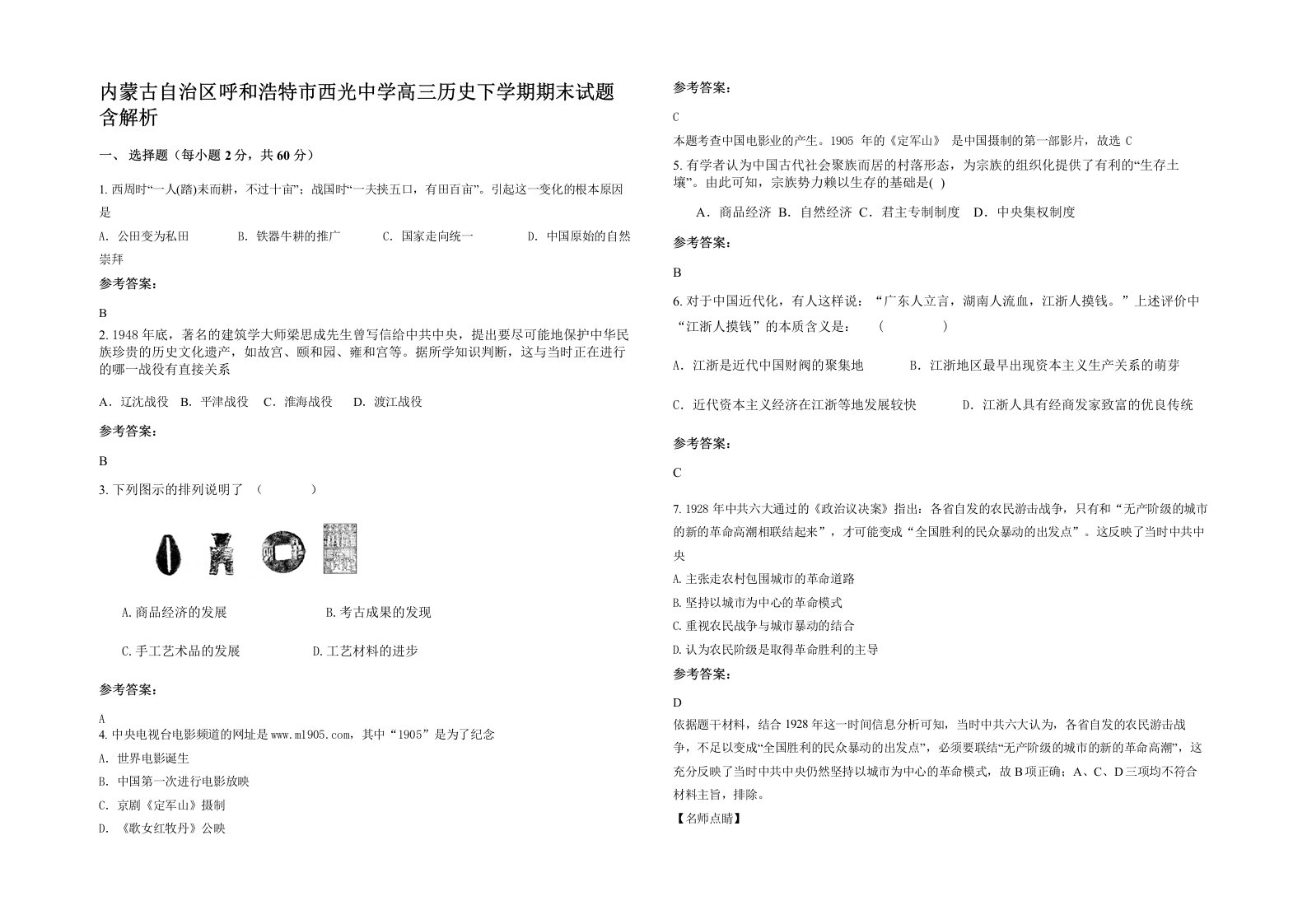 内蒙古自治区呼和浩特市西光中学高三历史下学期期末试题含解析