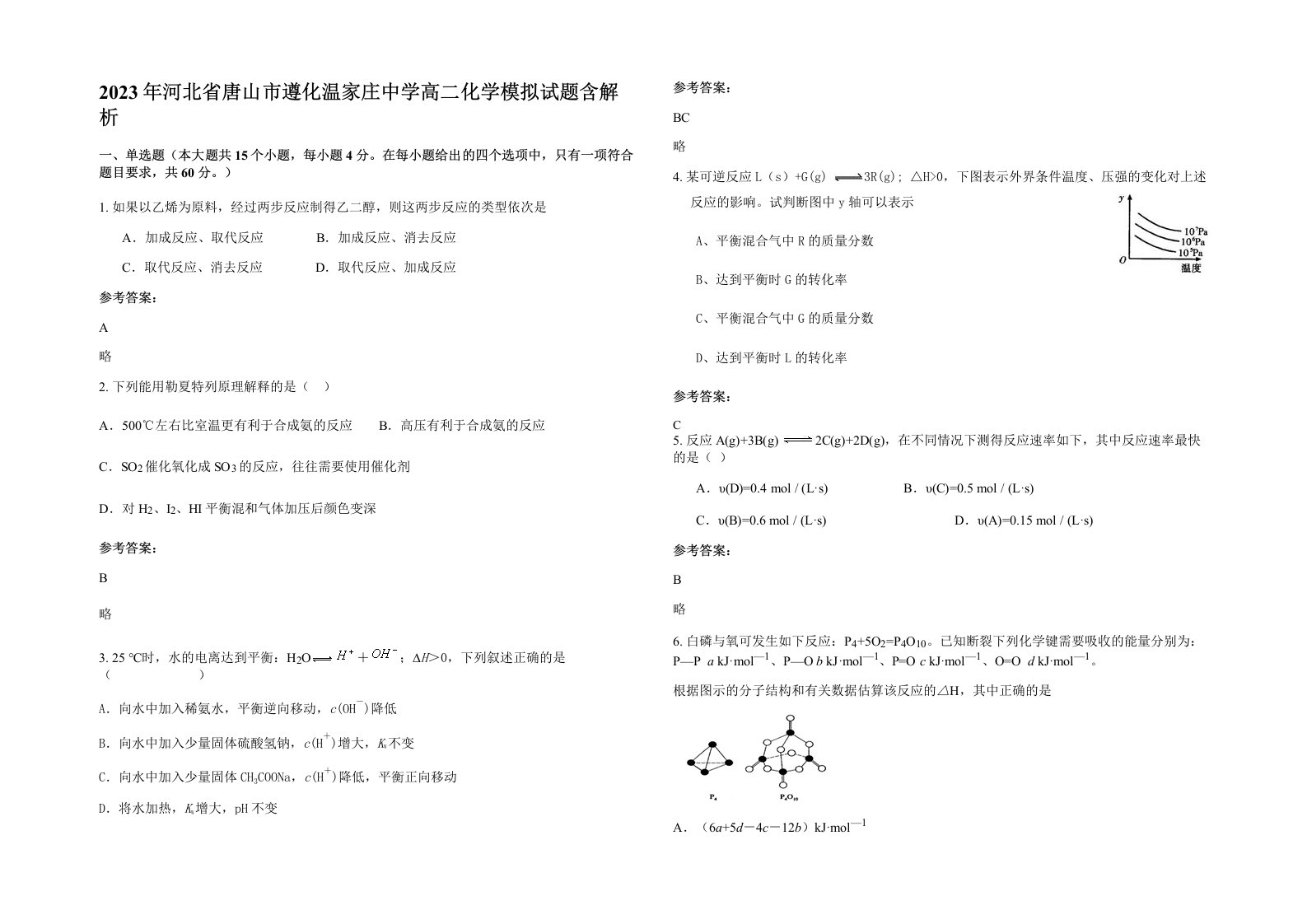 2023年河北省唐山市遵化温家庄中学高二化学模拟试题含解析