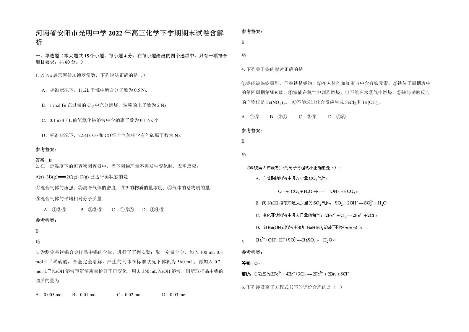 河南省安阳市光明中学2022年高三化学下学期期末试卷含解析