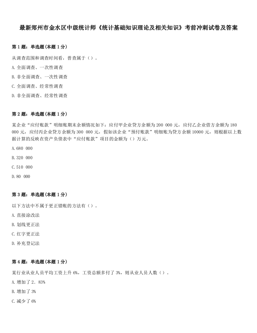 最新郑州市金水区中级统计师《统计基础知识理论及相关知识》考前冲刺试卷及答案