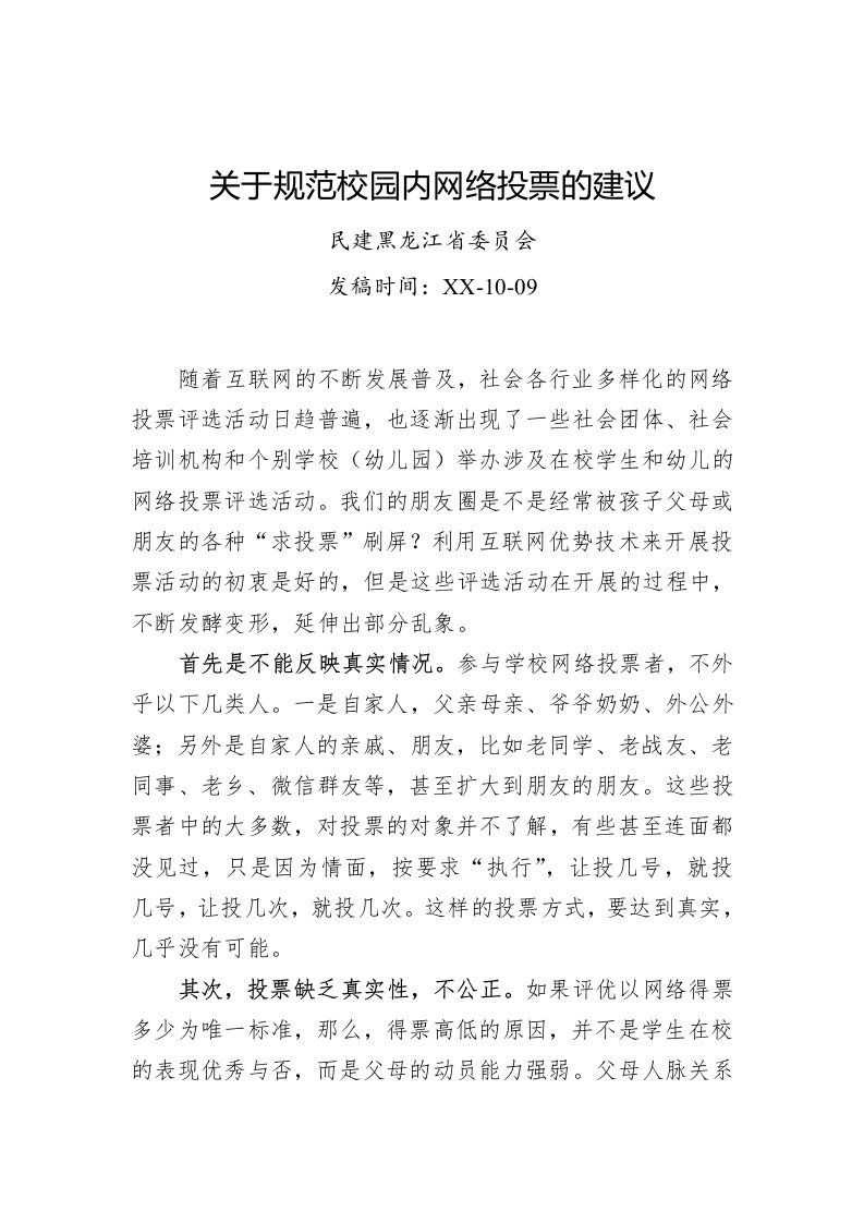 关于规范校园内网络投票的建议