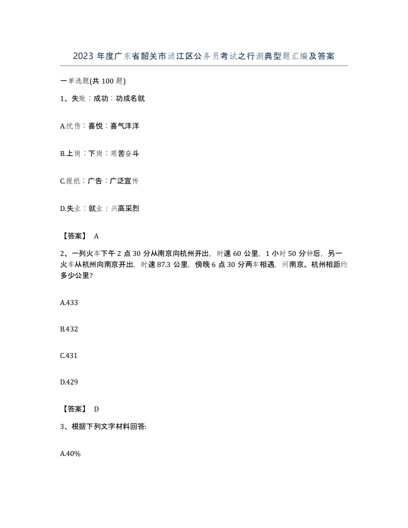 2023年度广东省韶关市浈江区公务员考试之行测典型题汇编及答案