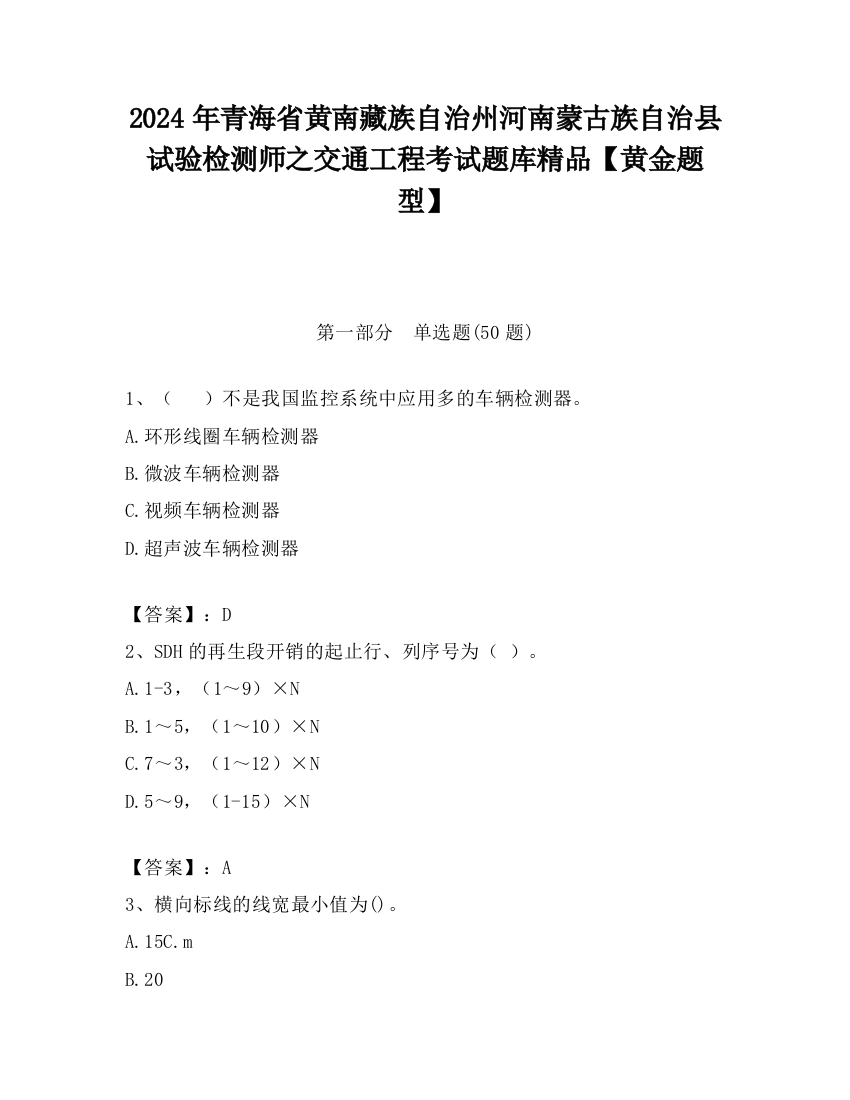 2024年青海省黄南藏族自治州河南蒙古族自治县试验检测师之交通工程考试题库精品【黄金题型】