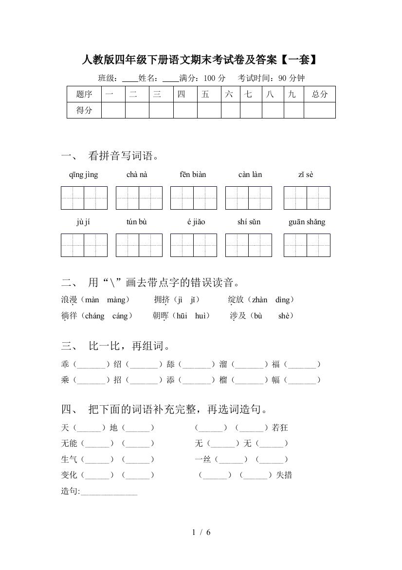 人教版四年级下册语文期末考试卷及答案【一套】