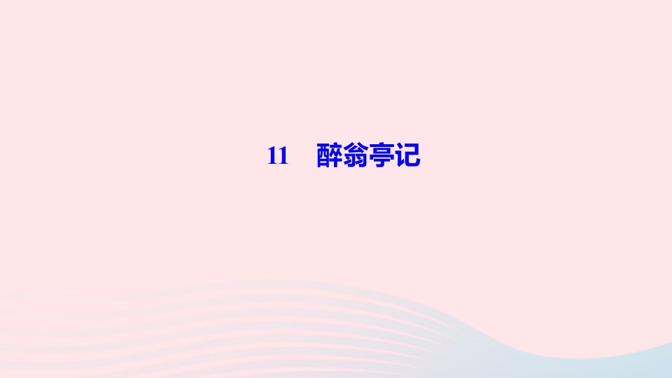 九年级语文上册第三单元11醉翁亭记作业课件新人教版