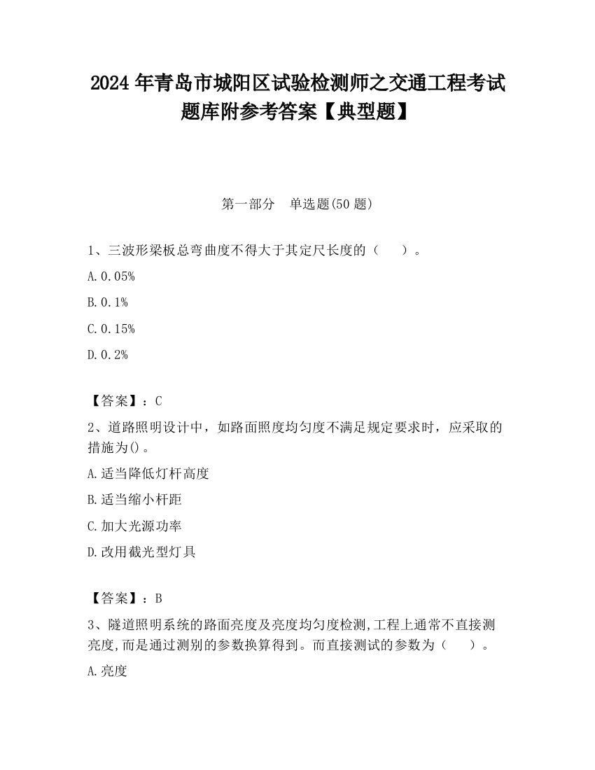 2024年青岛市城阳区试验检测师之交通工程考试题库附参考答案【典型题】