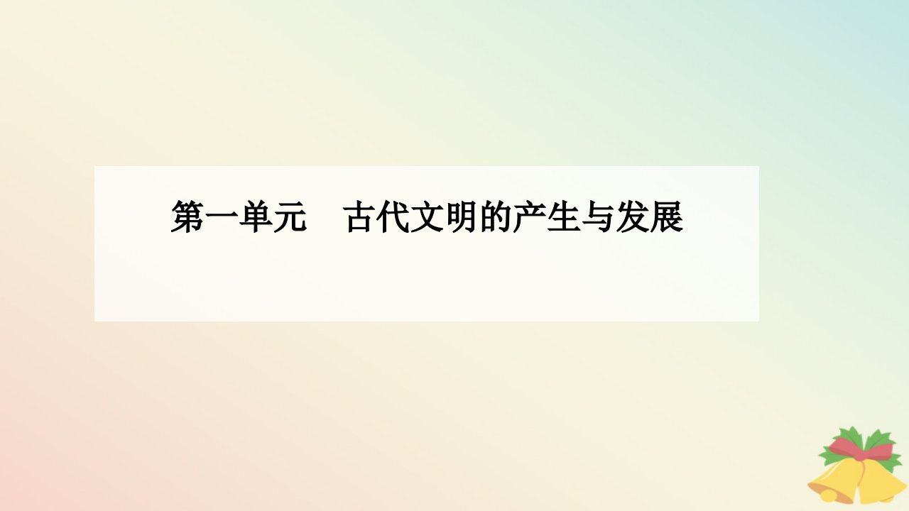 新教材2023高中历史第一单元古代文明的产生与发展第1课文明的产生与早期发展课件部编版必修中外历史纲要下