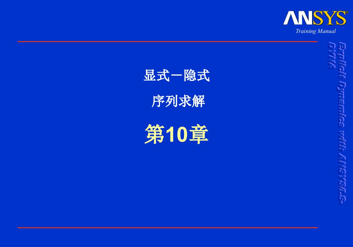 Ch10-显式－隐式求解.PPT