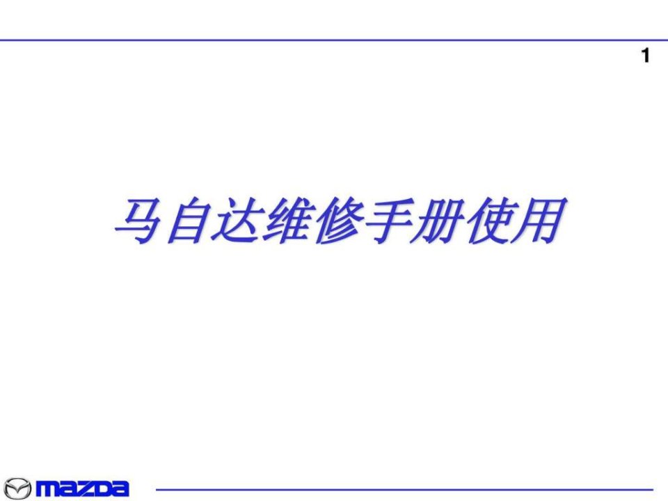 马自达修理手册和诊断工具.ppt