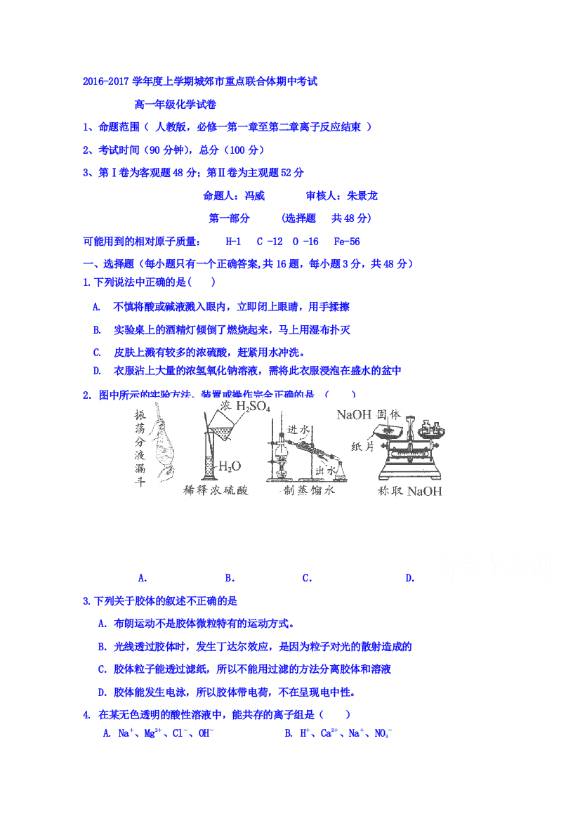 辽宁省沈阳市城郊市重点联合体2016-2017学年高一上学期期中考试化学试题