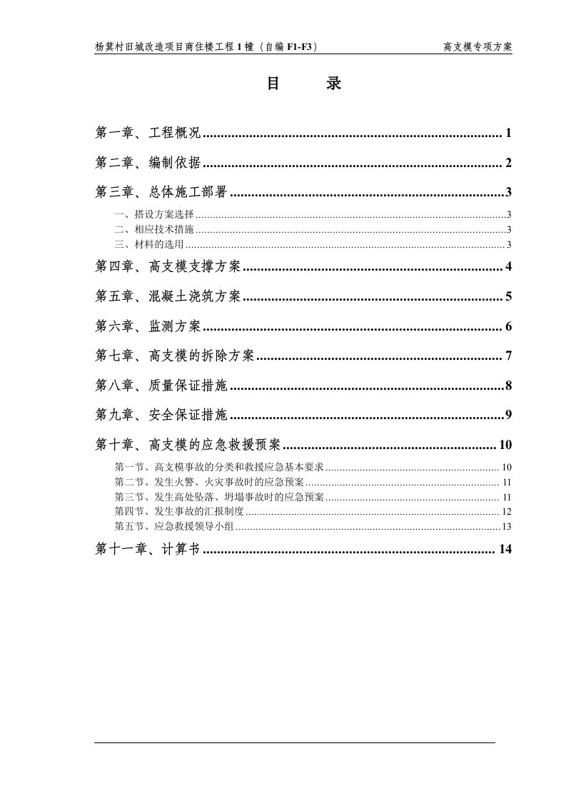 精选某工程高支模方案