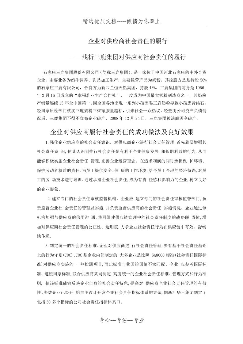 企业对供应商社会责任的履行(共5页)