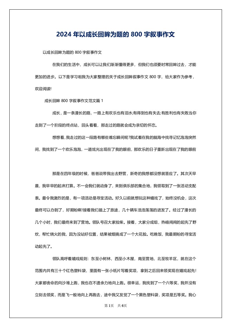 2024年以成长回眸为题的800字叙事作文