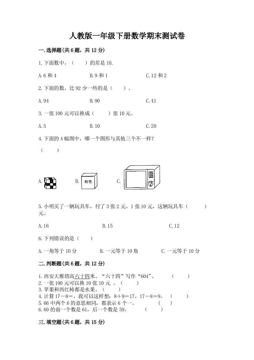 人教版一年级下册数学期末测试卷附参考答案【培优b卷】