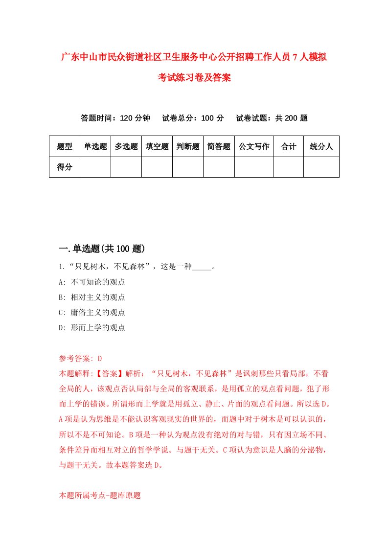 广东中山市民众街道社区卫生服务中心公开招聘工作人员7人模拟考试练习卷及答案2