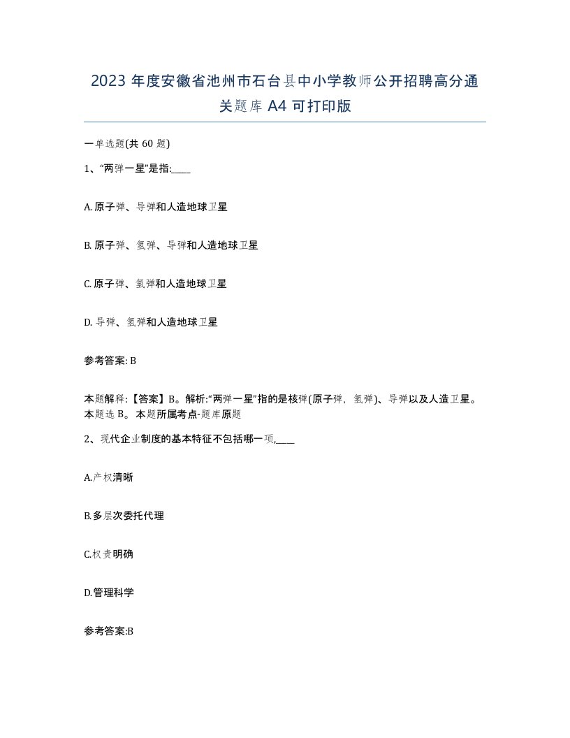 2023年度安徽省池州市石台县中小学教师公开招聘高分通关题库A4可打印版