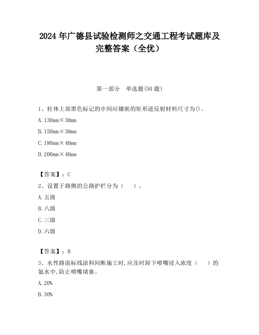 2024年广德县试验检测师之交通工程考试题库及完整答案（全优）