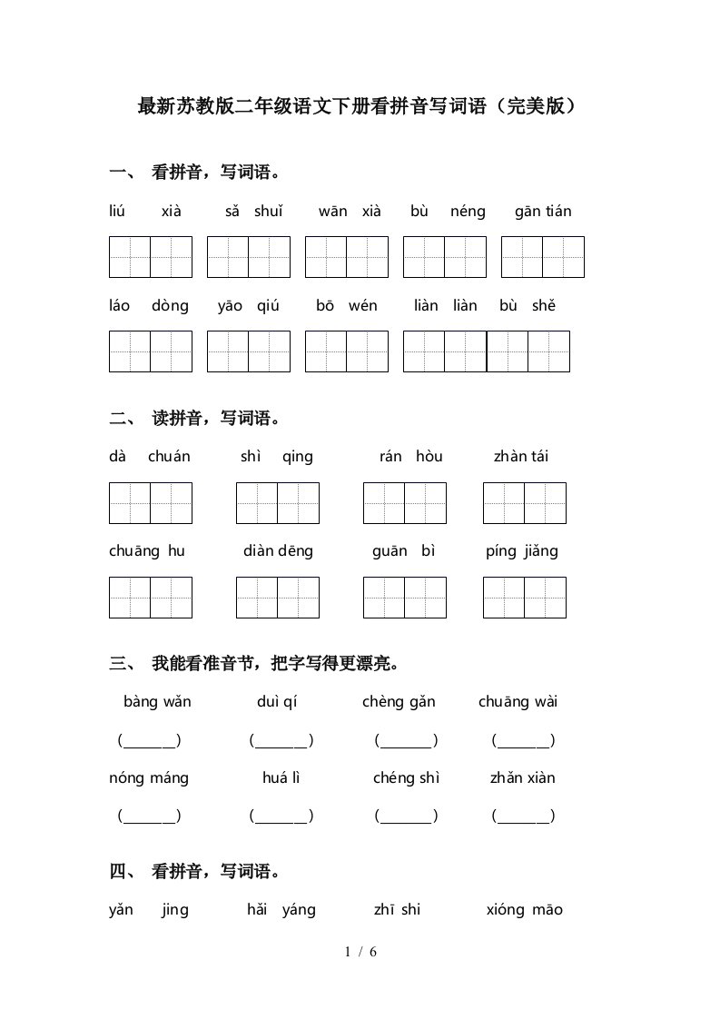 最新苏教版二年级语文下册看拼音写词语完美版