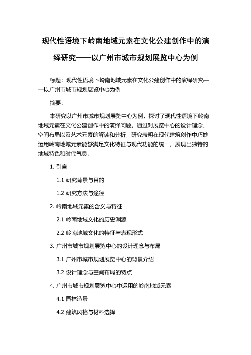 现代性语境下岭南地域元素在文化公建创作中的演绎研究——以广州市城市规划展览中心为例