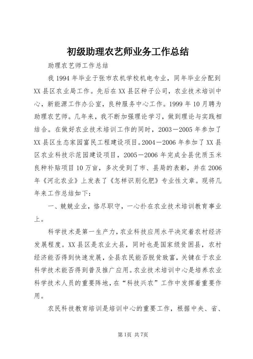 初级助理农艺师业务工作总结