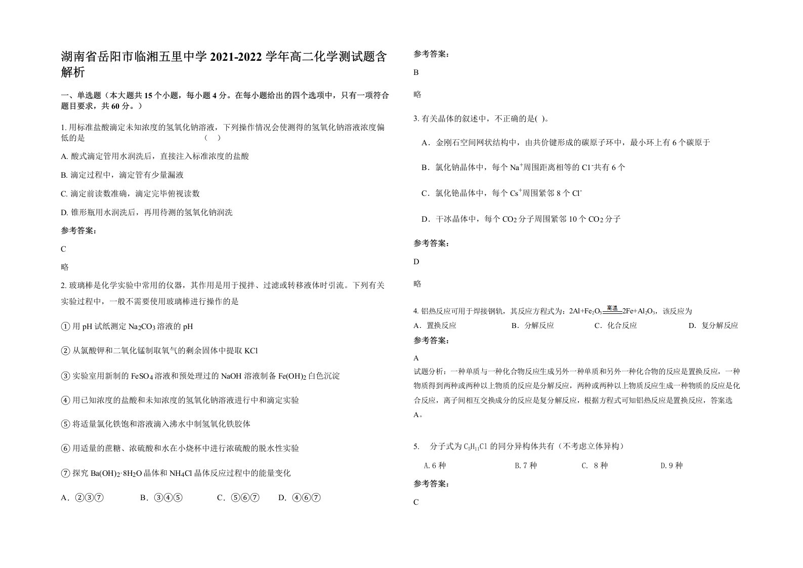 湖南省岳阳市临湘五里中学2021-2022学年高二化学测试题含解析