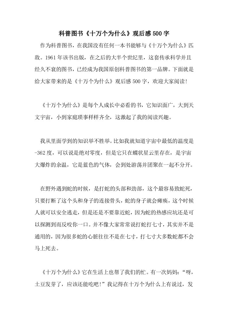 科普图书《十万个为什么》观后感500字