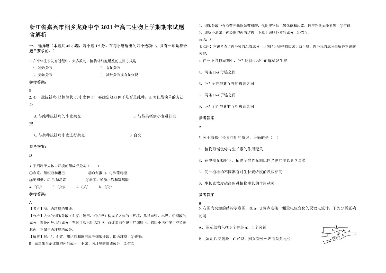 浙江省嘉兴市桐乡龙翔中学2021年高二生物上学期期末试题含解析