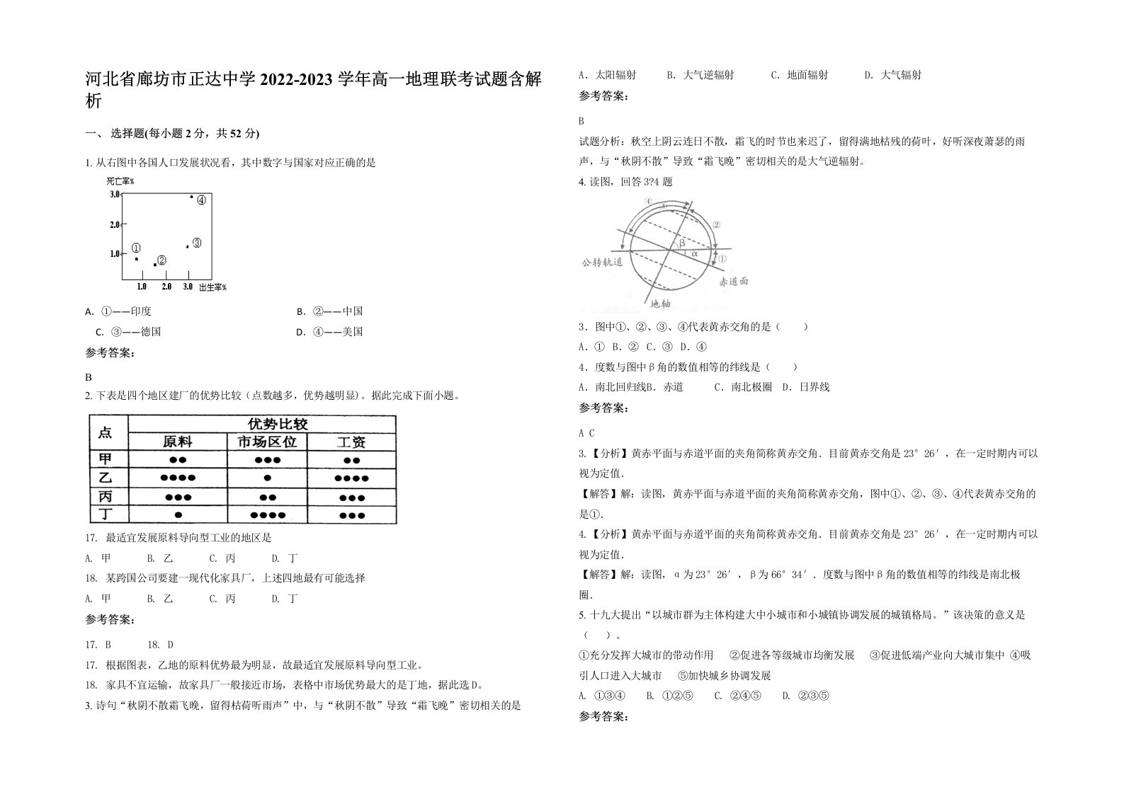 河北省廊坊市正达中学2022-2023学年高一地理联考试题含解析