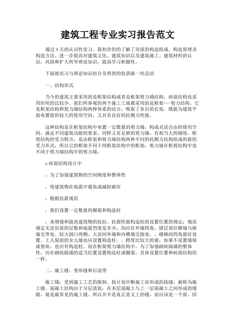 建筑工程专业实习报告范文