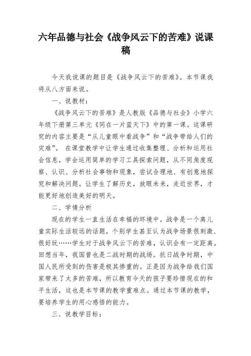 六年品德与社会《战争风云下的苦难》说课稿