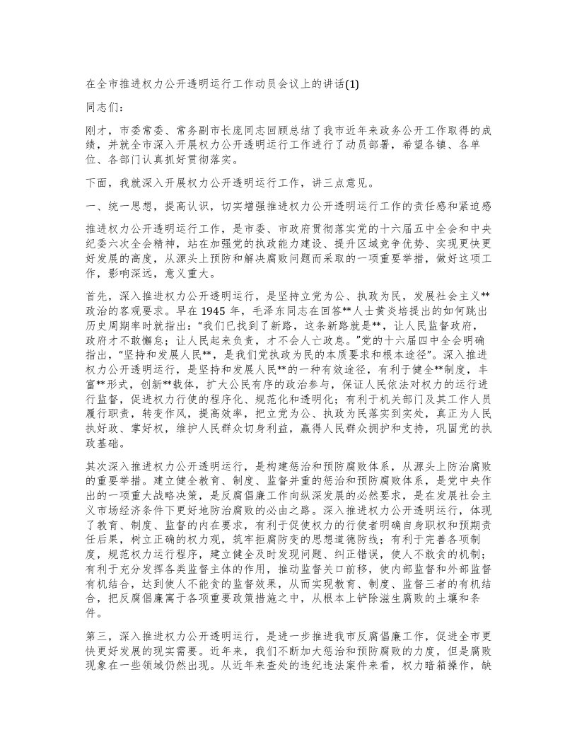 在全市推进权力公开透明运行工作动员会议上的讲话1)