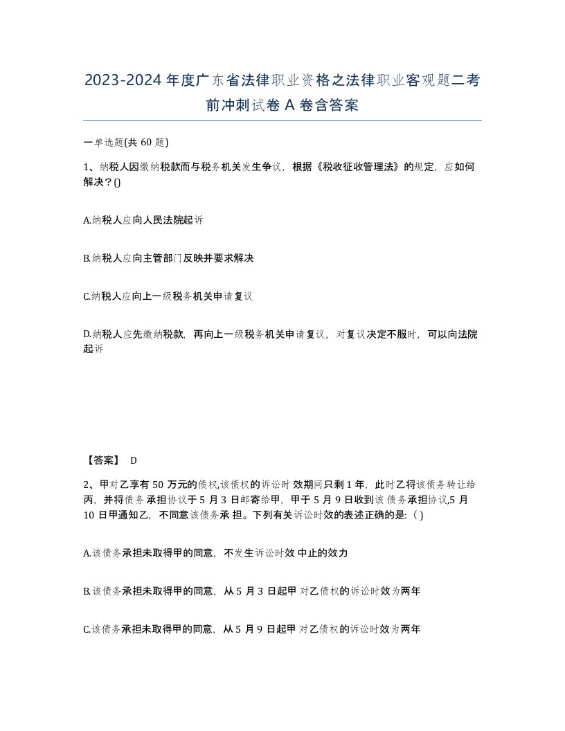 2023-2024年度广东省法律职业资格之法律职业客观题二考前冲刺试卷A卷含答案