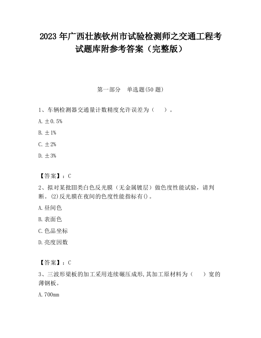 2023年广西壮族钦州市试验检测师之交通工程考试题库附参考答案（完整版）