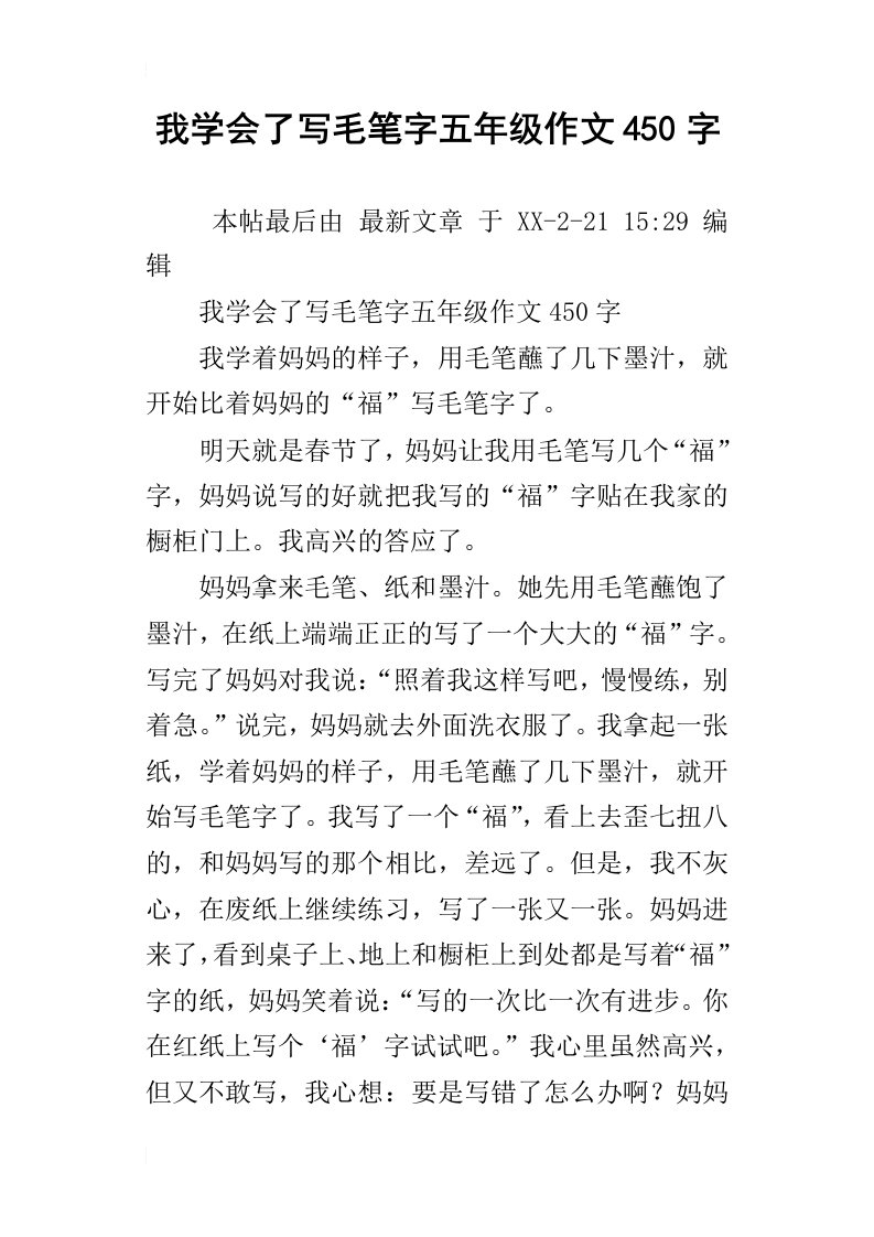 我学会了写毛笔字五年级作文450字