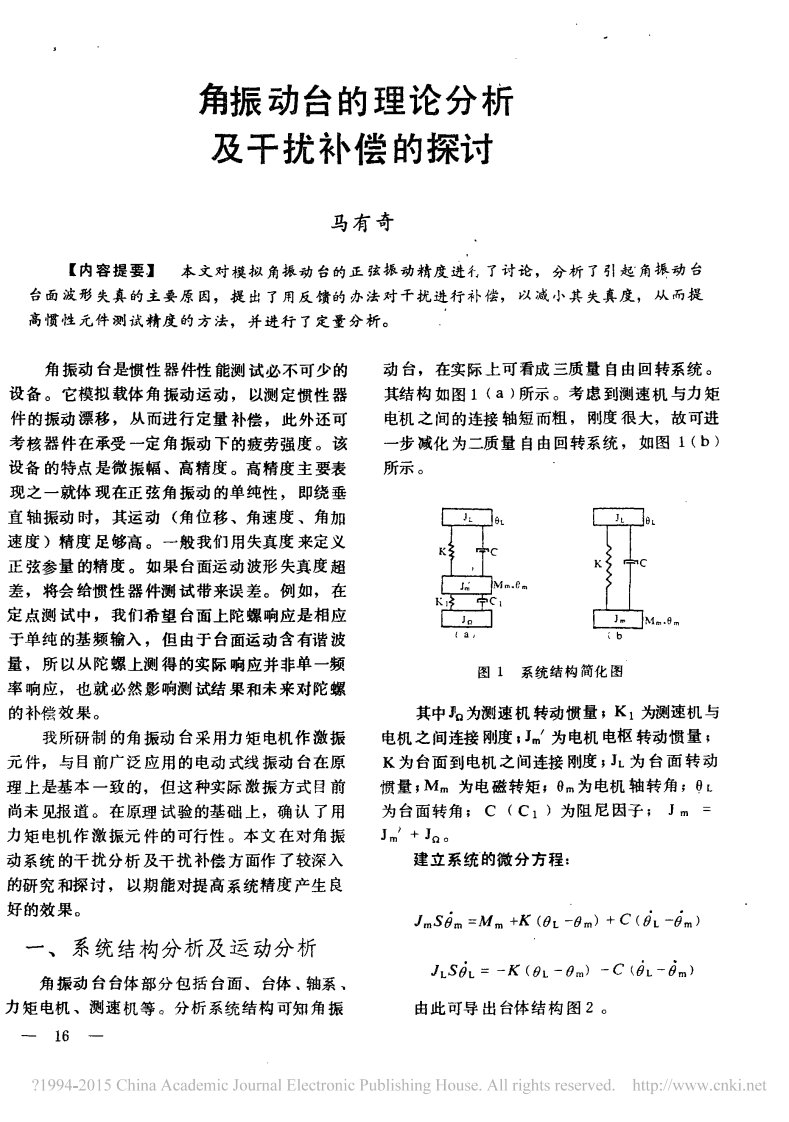 iData_角振动台的理论分析及干扰补偿的探讨_马有奇