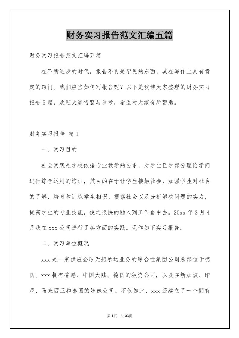 财务实习报告范文汇编五篇例文